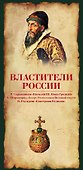 Властители России(комплект/superцена) - 2