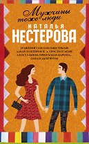Мужчины тоже люди (Комплект из 5 книг)
