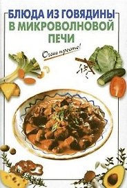 Блюда из говядины в микроволновой печи