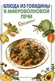 Блюда из говядины в микроволновой печи