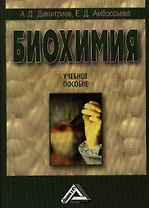 Биохимия: Учебное пособие