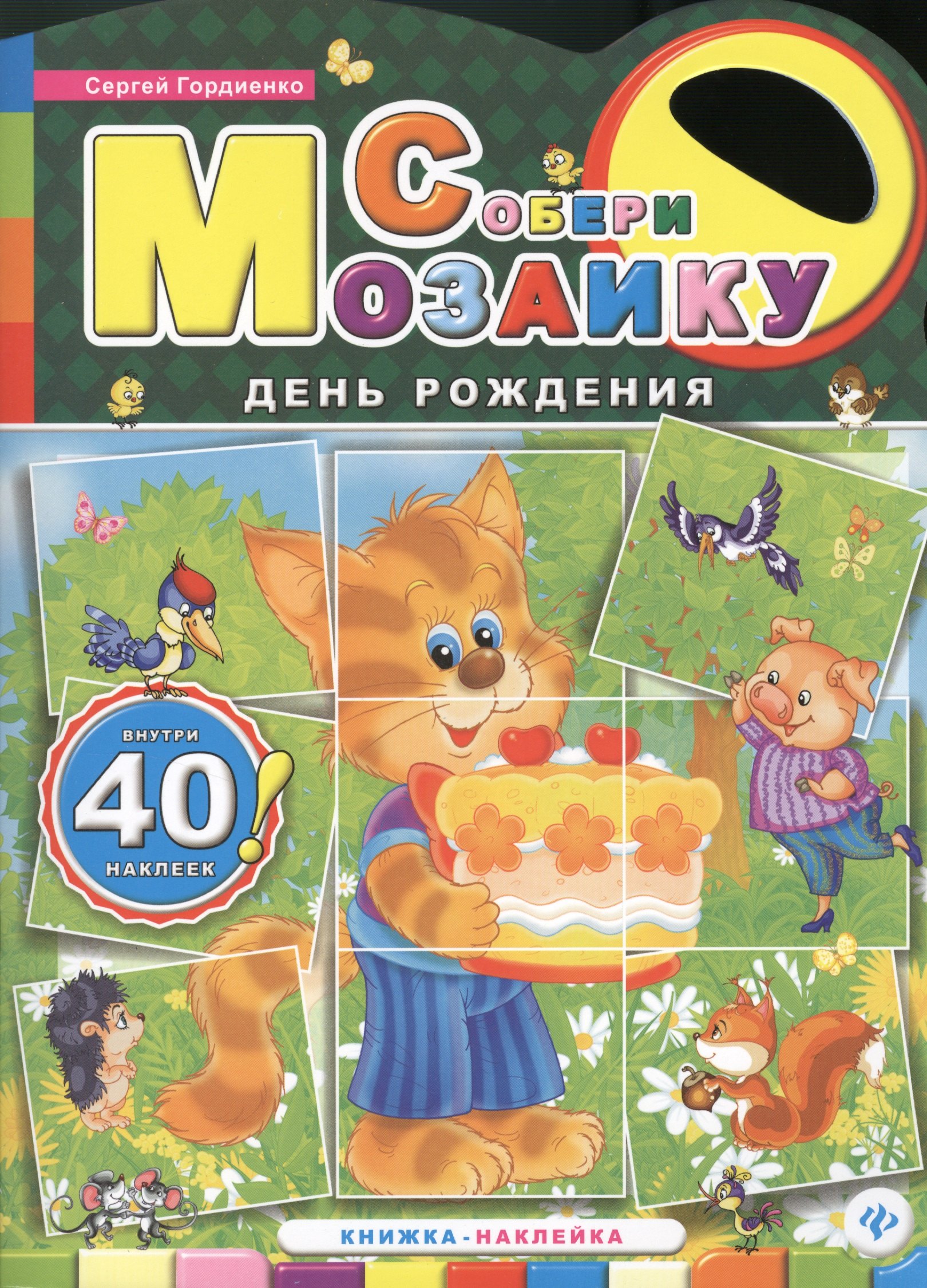 

День рождения: книжка-наклейка