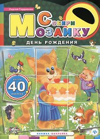 День рождения: книжка-наклейка