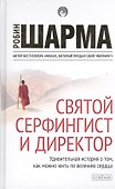 Святой, серфингист и директор (тв) нов. - 0