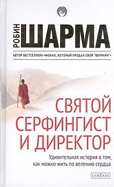 Святой, серфингист и директор (тв) нов.