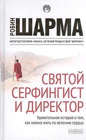 Святой, серфингист и директор (тв) нов.