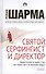 Святой, серфингист и директор (тв) нов. - 0