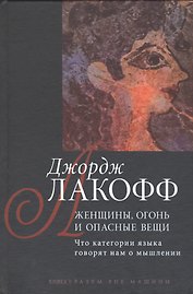 Женщины огонь и опасные вещи: Что категории языка говорят нам о мышлении. Кн. 1: Разум вне машины