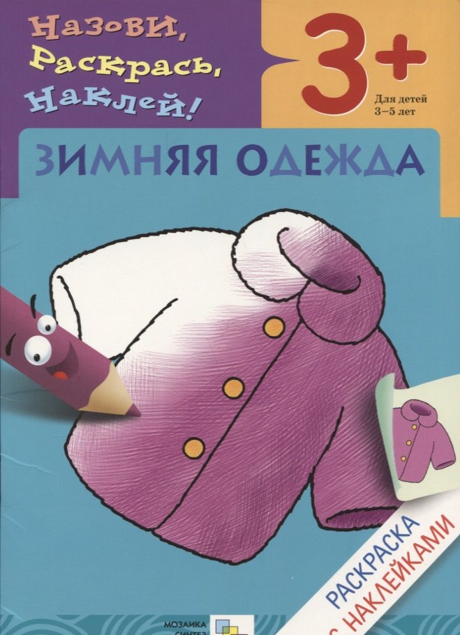 

Р Зимняя одежда Раскраска с наклейками (3+) (мНазРаскНак) Мигунова