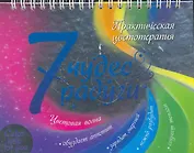 7 чудес радуги. Практическая цветотерапия
