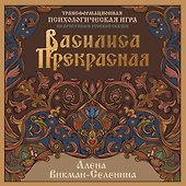 Василиса Прекрасная. Трансформационная психологическая игра по архетипам русской сказки - 0
