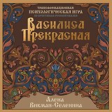 Василиса Прекрасная. Трансформационная психологическая игра по архетипам русской сказки