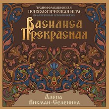 Василиса Прекрасная. Трансформационная психологическая игра по архетипам русской сказки