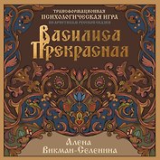 Василиса Прекрасная. Трансформационная психологическая игра по архетипам русской сказки