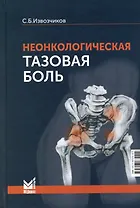 Неонкологическая тазовая боль. Научно-практическое руководство