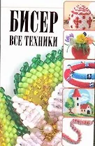 Бисер. Все техники