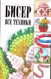 Бисер. Все техники