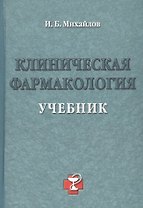 Уч.Выс.шк.Клиническая фармакол