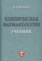 Уч.Выс.шк.Клиническая фармакол