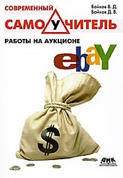 Современный самоучитель работы на аукционе eBay