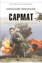Сармат. Все романы о легендарном майоре спецназа: Роман