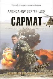 Сармат. Все романы о легендарном майоре спецназа: Роман