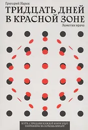 ТРИДЦАТЬ ДНЕЙ В КРАСНОЙ ЗОНЕ. Заметки врача