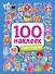 100 НАКЛЕЕК. МИР АНИМЕ - 0