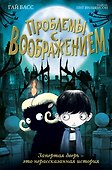 Проблемы с воображением (выпуск 1) - 0