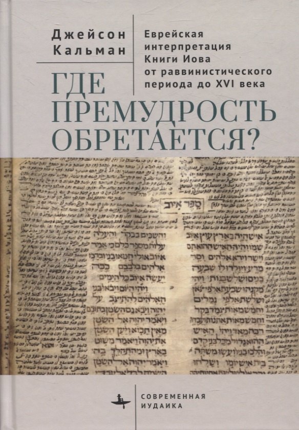 

Где премудрость обретается Еврейская интерпретация Книги Иова от раввинистического периода до XVI века