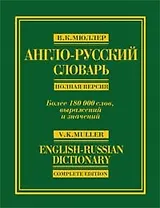 Англо-русский словарь: Полная версия, более 180000 слов и выражений