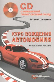 Курс вождения автомобиля. Обновленное издание (+CD с анимационной тренинг-системой по ПДД)