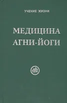 Медицина Агни-Йоги