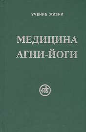 Медицина Агни-Йоги