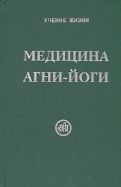 Медицина Агни-Йоги