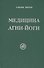 Медицина Агни-Йоги - 0