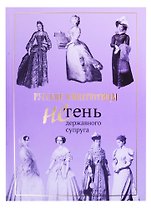 Русские императрицы. Не тень державного супруга