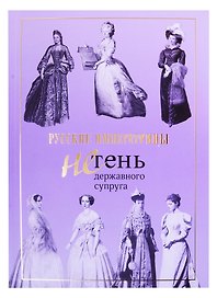 Русские императрицы. Не тень державного супруга
