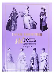 Русские императрицы. Не тень державного супруга