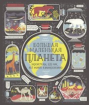 Большая маленькая планета. Экосистемы, или Как все живое взаимосвязано