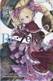 Re:Zero. Жизнь с нуля в альтернативном мире. Том 3. Ранобэ