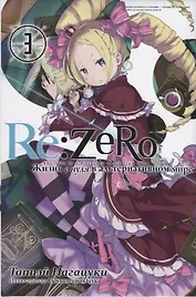 Re:Zero. Жизнь с нуля в альтернативном мире. Том 3