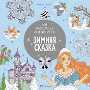 Зимняя сказка