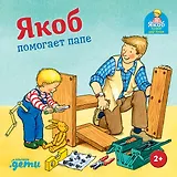 Якоб помогает папе