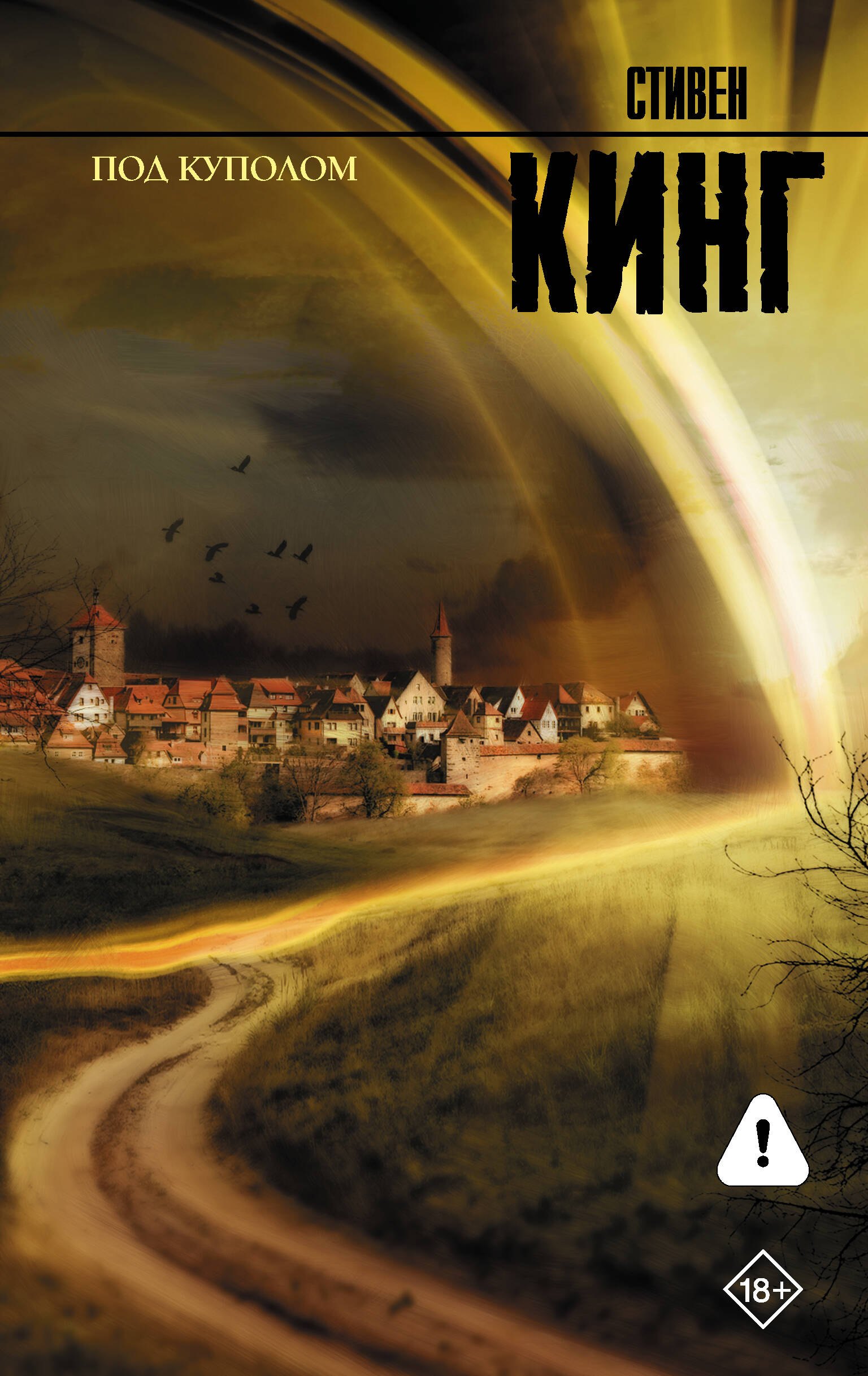 Обложка книги «Под куполом : роман»