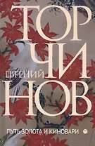 Путь золота и киновари: Даосские практики в исследованиях и переводах