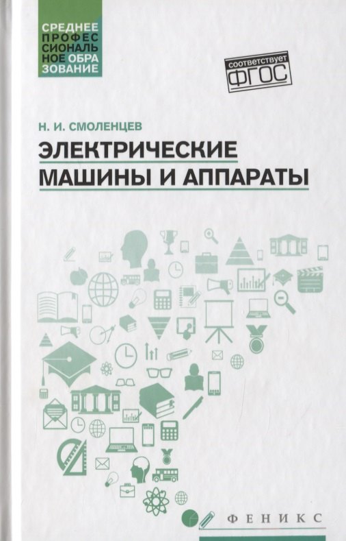 

Электрические машины и аппараты: учеб. пособие