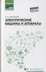Электрические машины и аппараты: учеб. пособие
