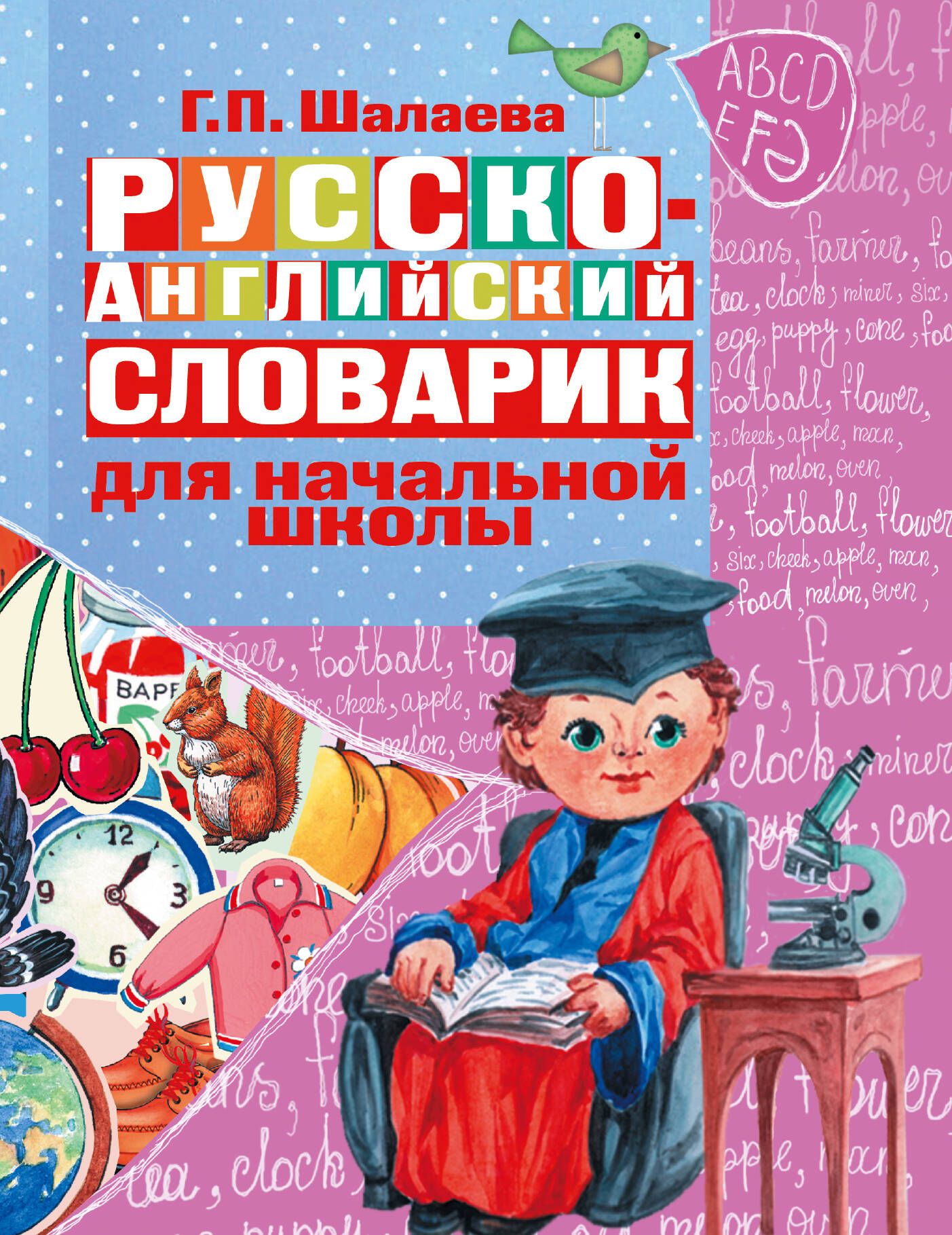Обложка книги «Русско-английский словарик в картинках для начальной школы»