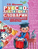 Русско-английский словарик в картинках для начальной школы - 0